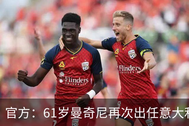 官方：61岁曼奇尼再次出任意大利国家队主教练！